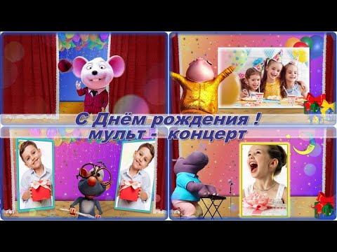 Видео: С Днём рождения  | Multi Concert  |   Слайд-шоу на заказ | Проект ProShow Producer