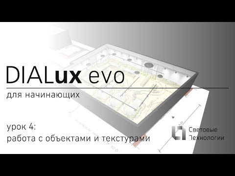 Видео: DIALux evo для начинающих. Урок №4