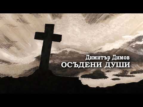 Видео: ОСЪДЕНИ ДУШИ - Димитър Димов
