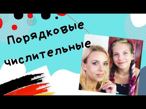 Видео: Порядковые числительные в немецком языке. Немецкие слова и видеоурок от Frau Angelika