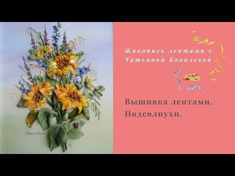 Видео: Вышивка лентами. Полевой букет с  подсолнухами. Обзорный урок.