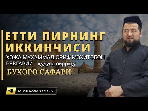 Видео: Етти пирнинг иккинчиси ХОЖА МУҲАММАД ОРИФ МОҲИТОБОН РЕВГАРИЙ  қудуса сирруҳу Бухоро сафари