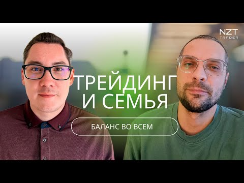 Видео: МУЖ ТРЕЙДЕР - ГОРЕ В СЕМЬЕ| ТРЕЙДИНГ И ОТНОШЕНИЯ С БЛИЗКИМИ| NZT ПОДКАСТ №3