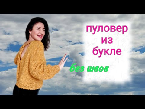 Видео: Пуловер  по мотивам Жёлудь Джунко Окамото из букле