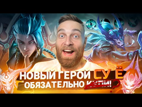 Видео: СУ Ё💪 ЖАРКАЯ КАТКА НА НОВОМ ГЕРОЕ -  Mobile Legends