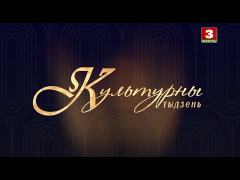 Видео: Культурны тыдзень. Эфір 15.09.24