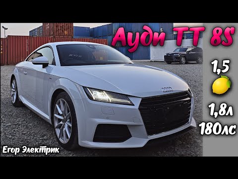Видео: Мечта 😋 Ауди ТТ 8S ‼️ Успел до повышения утиля. Растаможка, СВХ, лаба, ЭПТС доставка в Москву по ЖД