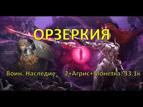 Видео: 2025 08 05 Наследный воин/Succ warrior. Орзеркия/Orzekea. Агрис, монетка, 2 свиток. 33.1к