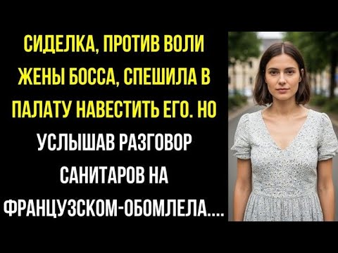 Видео: Сиделка, наперекор жене босса, спешила в палату… но, услышав разговор санитаров, застыла от шока!