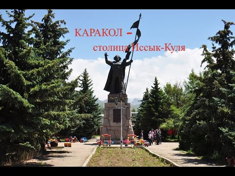 Видео: Кыргызстан, Каракол. На автомобиле и пешком по городу. Нацональная кухня. В Дасторкон всегда вкусно!