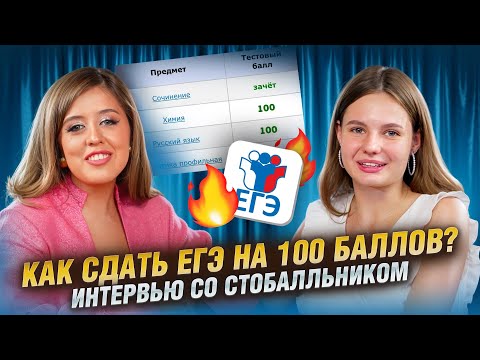 Видео: СДАЛА ЕГЭ НА 100 БАЛЛОВ | Подкаст с Фаришей Князевой | Умскул