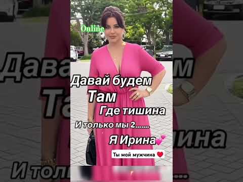 Видео: #знакомства #ищумужа #познакомиться #ищупару #флирт #любовь