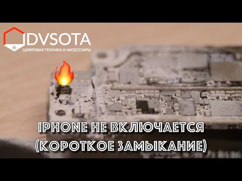 Видео: iPhone не включается (ищем и устраняем короткое замыкание / ремонт телефонов во Владивостоке)