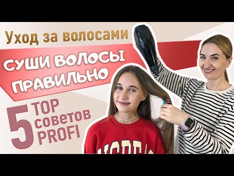 Видео: Как правильно сушить волосы феном. Уход за волосами
