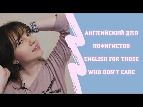 Видео: Английский для пофигистов/English for those who don't care#английский#английскийязык#english#esl