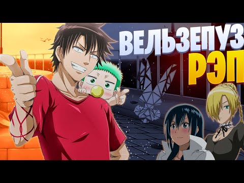 Видео: White R - Вельзепуз | Beelzebub | Реп по аниме