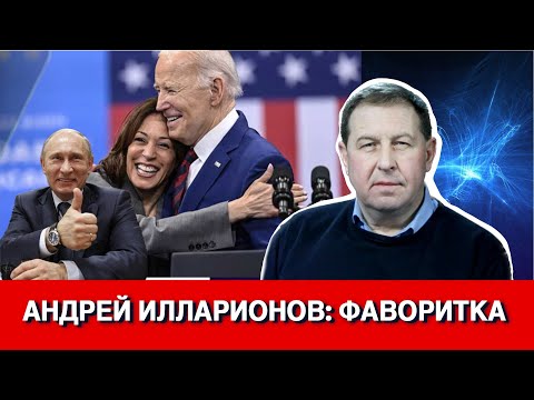 Видео: Андрей Илларионов: Фаворитка