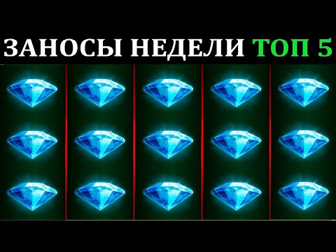 Видео: ЗАНОСЫ НЕДЕЛИ.Мега выигрыш ОТ x1000. ТОП 5 больших заносов. выпуск 76