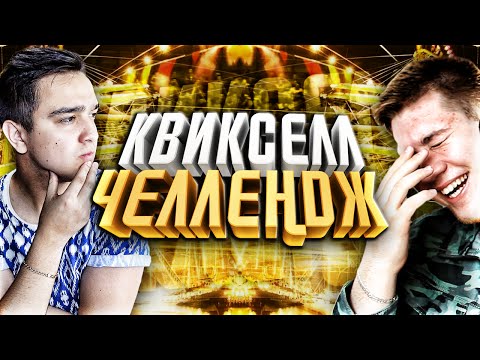 Видео: КВИКСЕЛЛ ЧЕЛЛЕНДЖ #4 | РУХА