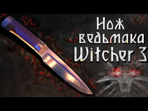 Видео: Ведьмачий нож из Witcher 3