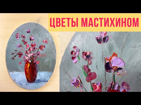 Видео: Объемные цветы мастихином + обзор новых арт-материалов Phoenix