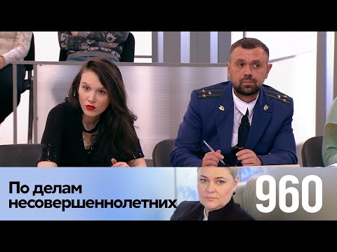 Видео: По делам несовершеннолетних | Выпуск 960