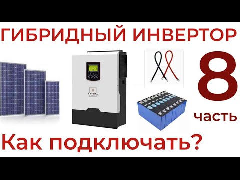 Видео: Гибридный инвертор как ИБП.Порядок включения. Защита по 220 Вольт.