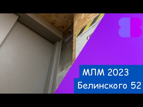 Видео: Необычный дом! Лифт МЛМ 2023 г. (Белинского 52п2 ; г. Минск)