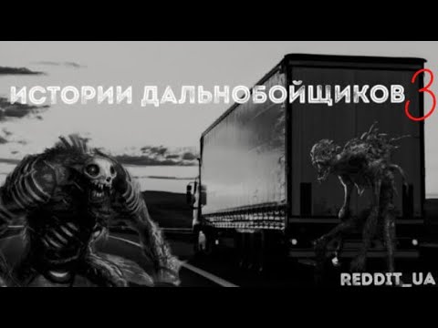 Видео: СБОРНИК СТРАШНЫХ ИСТОРИЙ С ДАЛЬНОБОЙЩИКАМИ |ЧАСТЬ 3| МИСТИКА | ИСТОРИИ НА НОЧЬ #дальнобойщики