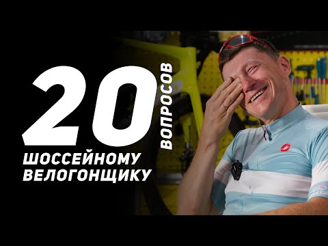 Видео: Зачем велогонщику брить ноги? 20 глупых вопросов шоссейному велосипедисту. Алексей Мацнев.