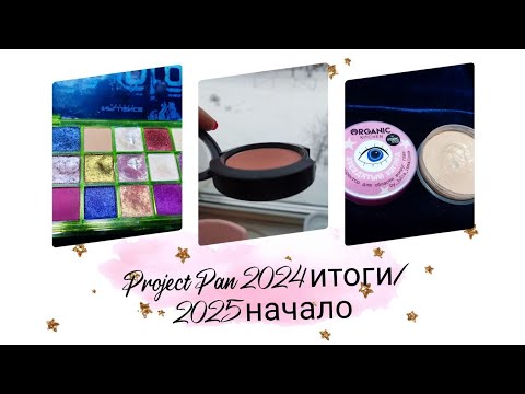 Видео: Project Pan 2024 итоги/ 2025 начало