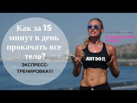 Видео: Экспресс тренировка на все тело за 15 минут дома