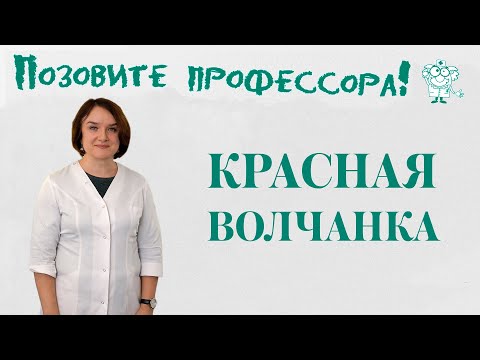Видео: Системная красная волчанка
