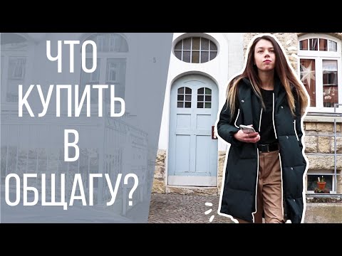 Видео: 25 ВЕЩЕЙ, КОТОРЫЕ НУЖНО ВЗЯТЬ В ОБЩАГУ ✨