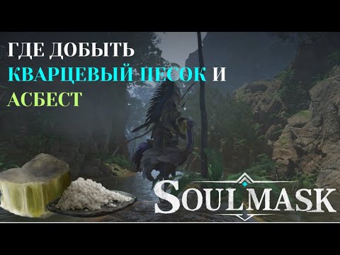 Видео: Кварцевый песок и асбест в SOULMASK