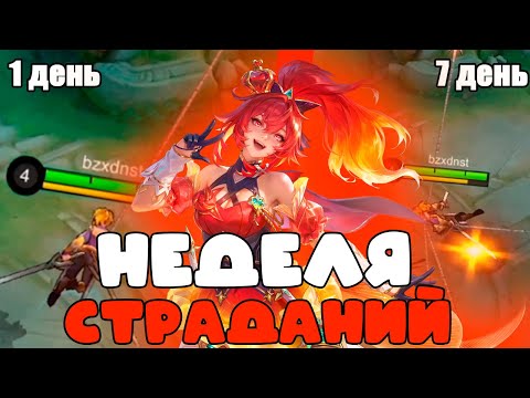 Видео: Я 7 ДНЕЙ ИГРАЛ ТОЛЬКО НА ФАННИ И ВОТ ЧТО Я ПОНЯЛ... челлендж впервые неделя на фанни мобайл легендс