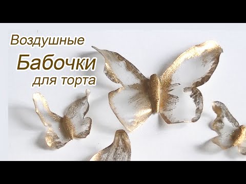 Видео: Эффектный декор для торта/Воздушные БАБОЧКИ