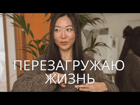 Видео: Моя рутина по перезагрузке жизни — наводим порядок в разных сферах