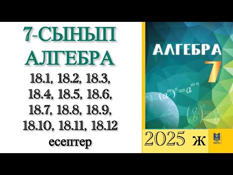 Видео: 7 сынып алгебра 18.1-18.12 есептер