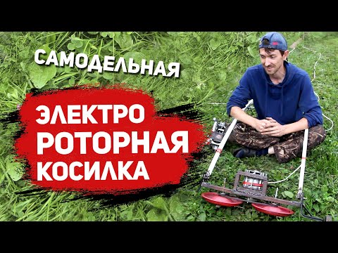 Видео: Роторная косилка с двигателем от стиральной машины