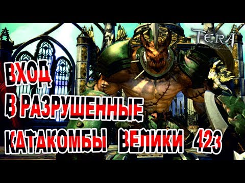 Видео: Tera online - Вход в разрушенные катакомбы Велики 423
