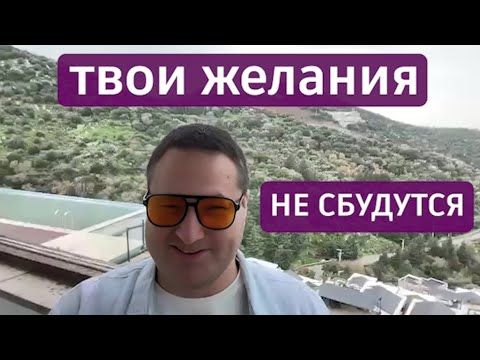Видео: Почему твои желания никогда не сбудутся