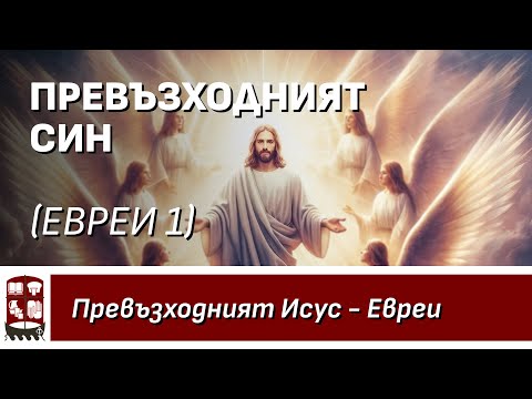 Видео: Превъзходният Син (Евреи 1)