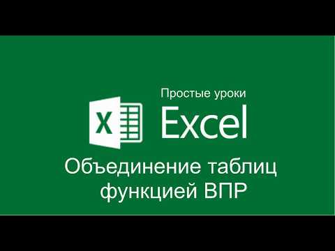 Видео: Excel - Объединение таблиц с помощью функции ВПР