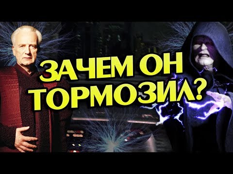 Видео: Почему Палпатин Сразу Не Взял Власть?