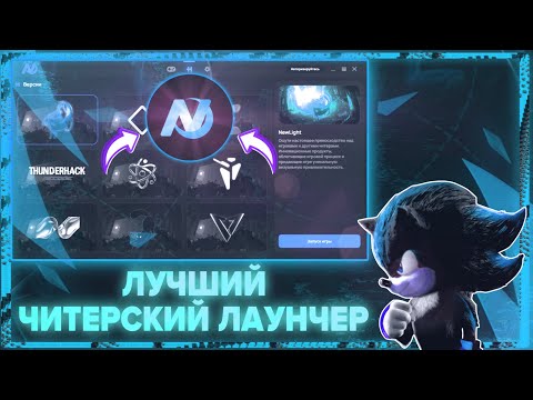 Видео: ОБЗОР ЧИТОВ ИЗ NEWLAUNCHER | ЧТО ИЗ СЕБЯ ПРЕДСТАВЛЯЮТ? | ЕСТЬ ЛИ ВИРУСЫ? ОБЗОР ОТ ANOXIS