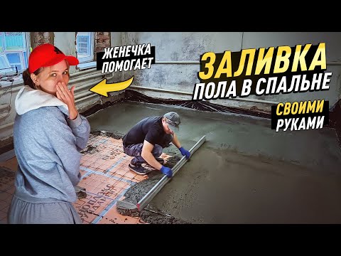 Видео: ЗАЛИВАЕМ  С ЖЕНОЙ ПОЛЫ В СПАЛЬНЕ! СЕМЕЙНЫЙ РЕМОНТ СТАРОГО ДОМА