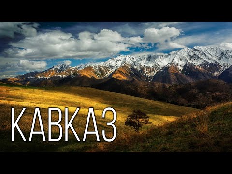 Видео: Кавказ: Регион с характером | Интересные факты про Кавказские горы