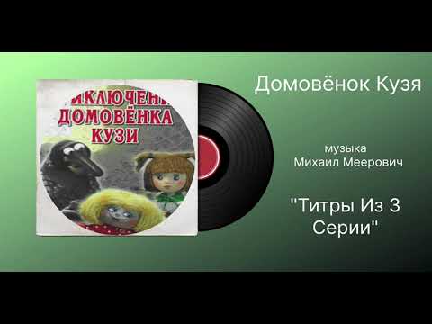 Видео: Домовёнк Кузя «Титры из 3 серии» музыка Михаил Меерович 