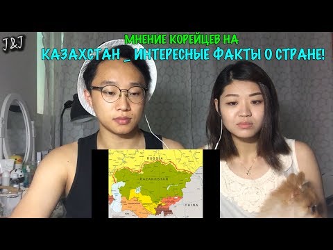 Видео: Реакция корейцев на КАЗАХСТАН _ ИНТЕРЕСНЫЕ ФАКТЫ О СТРАНЕ!